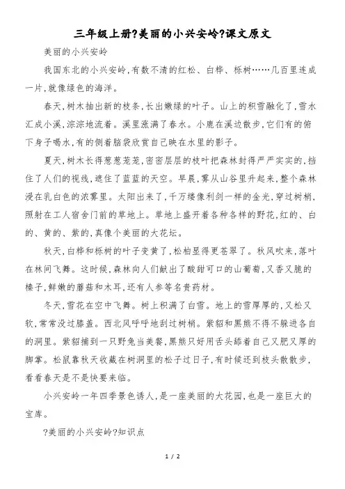 三年级上册《美丽的小兴安岭》课文原文