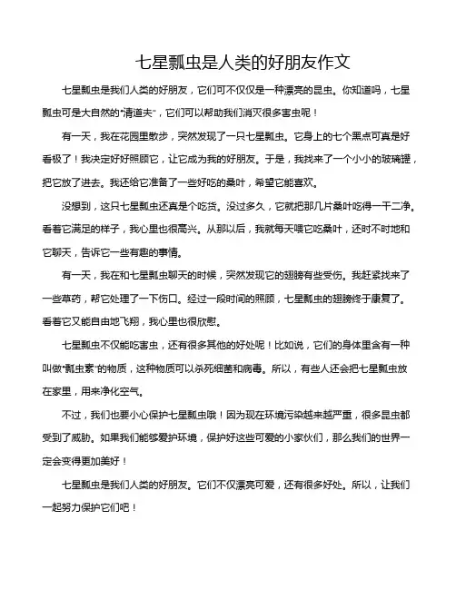 七星瓢虫是人类的好朋友作文