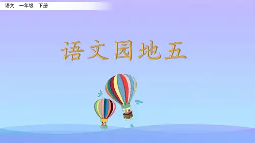 一年级下册语文课件-语文园地五 人教部编版(共17张PPT)[1]