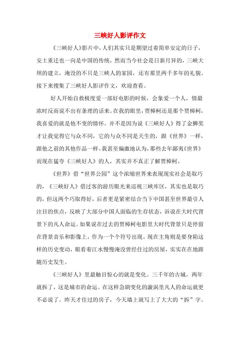 三峡好人影评作文