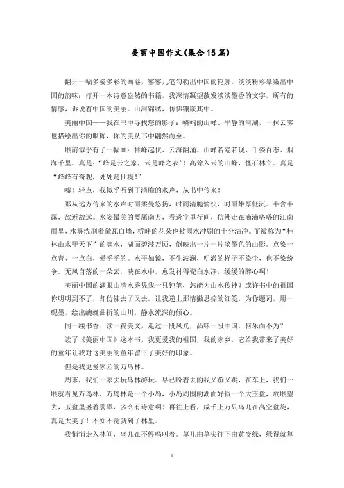美丽中国作文(集合15篇)范文精选