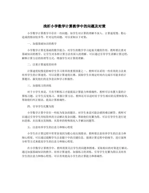 浅析小学数学计算教学中的问题及对策