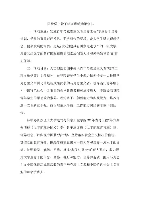 团校学生骨干培训班活动策划书