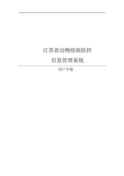 动物疫病防控信息管理系统--用户手册-监测管理