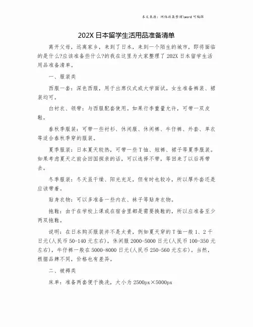 202X日本留学生活用品准备清单.doc
