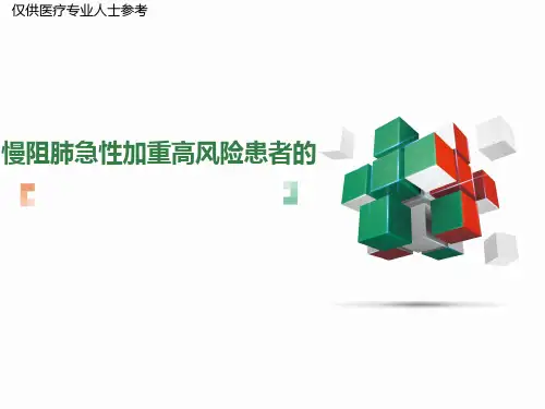 周建英慢阻肺的全程管理：从急性加重期到稳定期