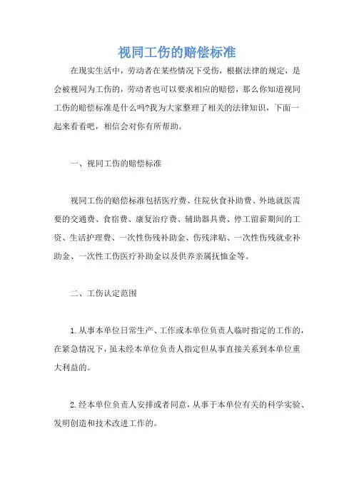 视同工伤的赔偿标准