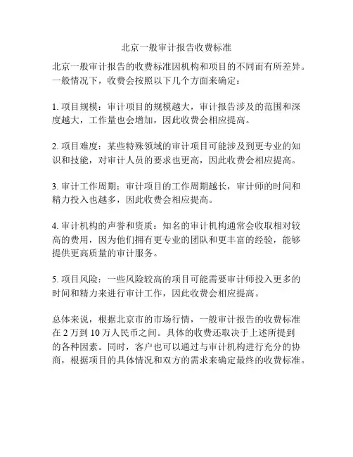 北京一般审计报告收费标准