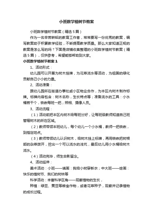 小班数学植树节教案