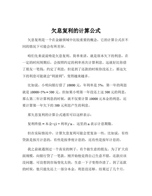 欠息复利的计算公式