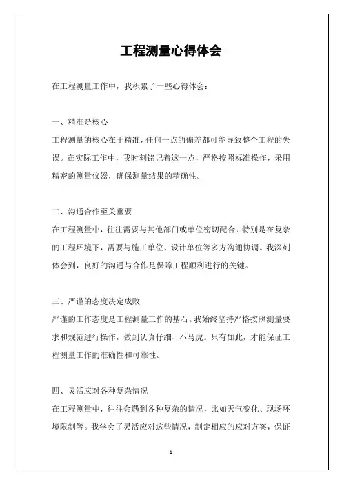 工程测量心得体会