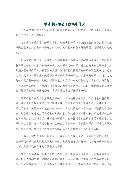 感动中国感动了我高中作文