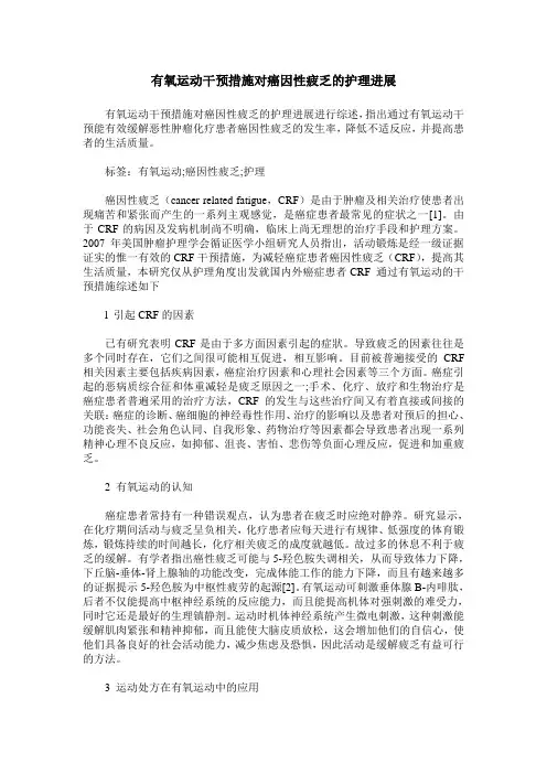 有氧运动干预措施对癌因性疲乏的护理进展