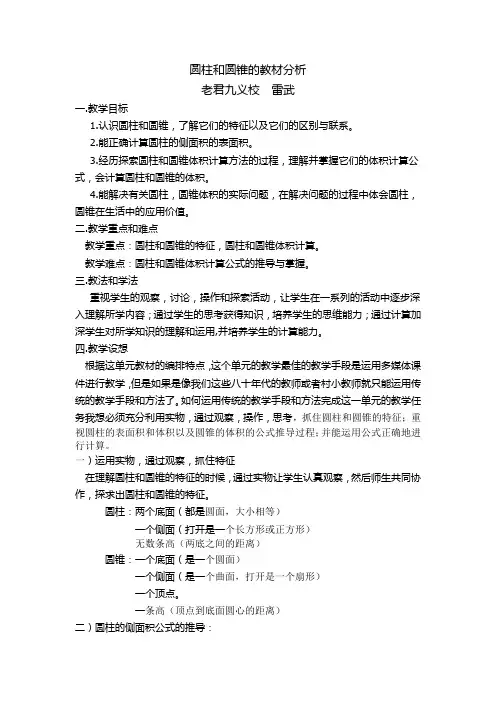 圆柱和圆锥的教材分析