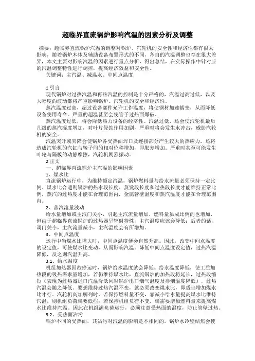 超临界直流锅炉影响汽温的因素分析及调整