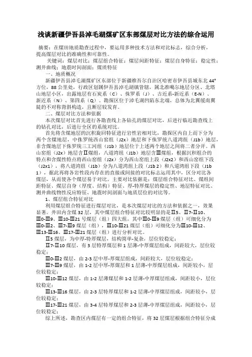 浅谈新疆伊吾县淖毛湖煤矿区东部煤层对比方法的综合运用