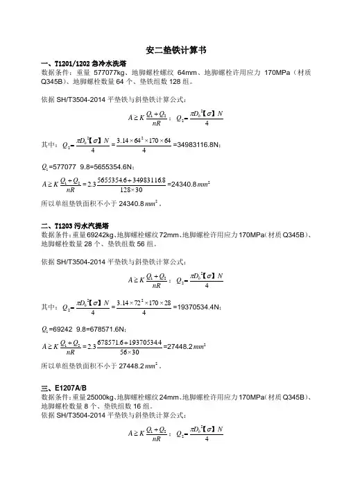 动静设备垫铁计算方法