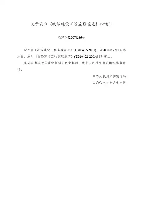 铁路建设工程监理规范(完整版)