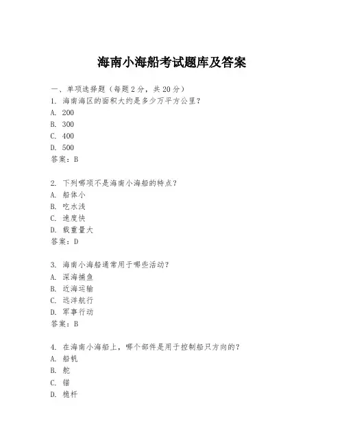 海南小海船考试题库及答案