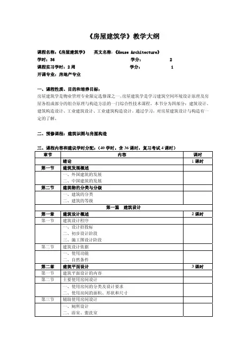 《房屋建筑学》教学大纲