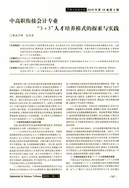 中高职衔接会计专业“3+3”人才培养模式的探索与实践