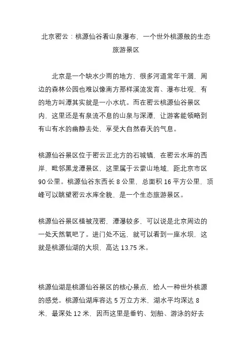 北京密云：桃源仙谷看山泉瀑布,一个世外桃源般的生态旅游景区