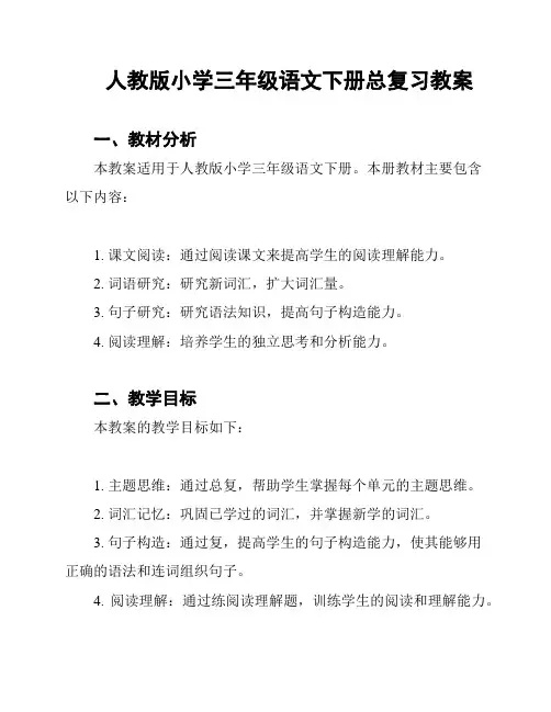 人教版小学三年级语文下册总复习教案