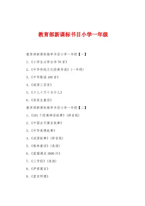 教育部新课标书目小学一年级