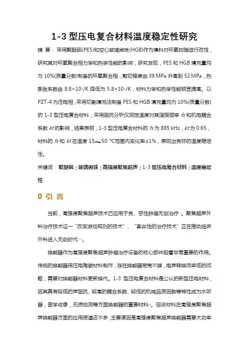 1-3型压电复合材料温度稳定性研究