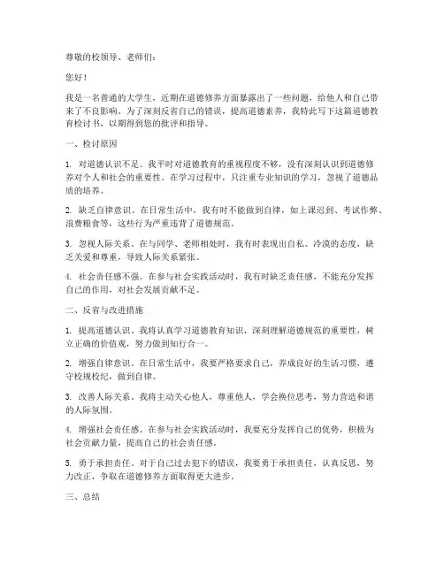 大学生道德教育检讨书