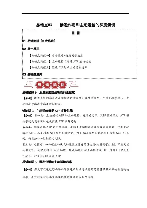备战2024年高考生物易错题(新高考专用)易错点03 渗透作用和主动运输的深度解读(解析版) 