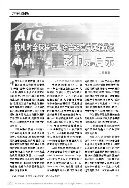 AIG危机对全球保险业综合经营发展趋势的影响及启示_马蒙蒙
