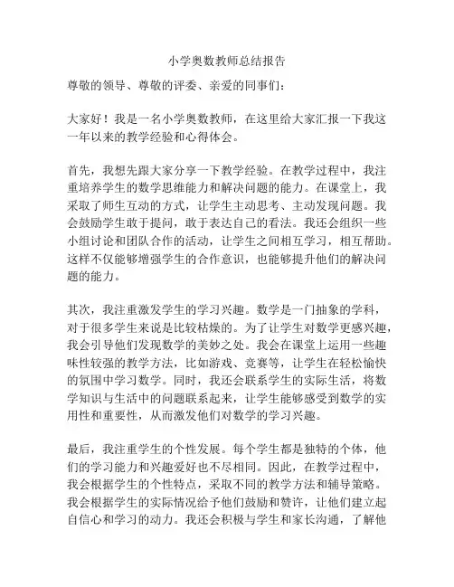 小学奥数教师总结报告