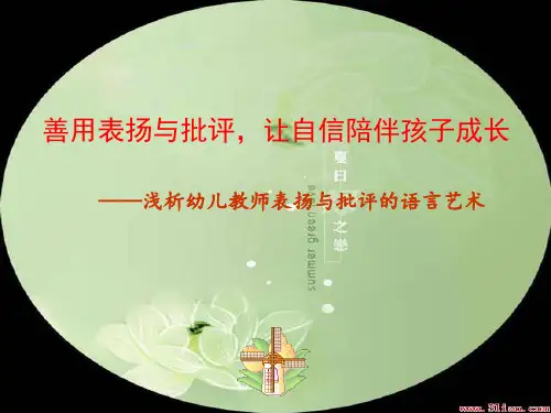 教育幼儿表扬与批评艺术.ppt