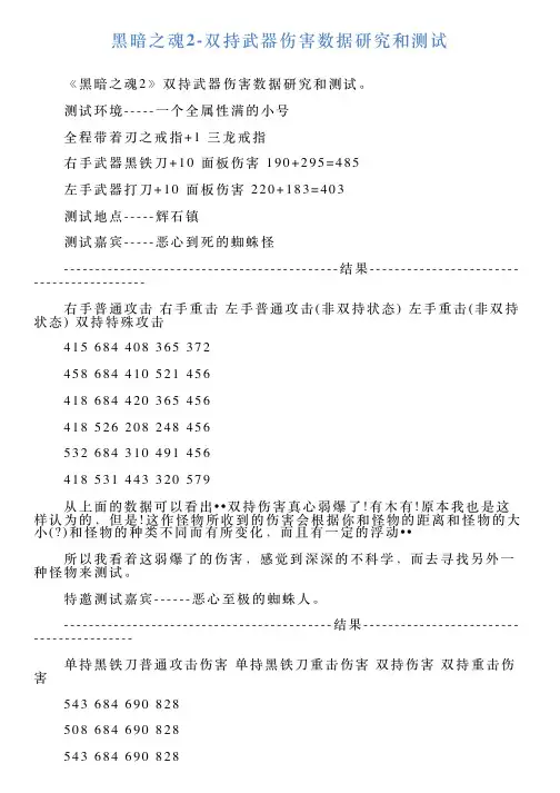 黑暗之魂2双持武器伤害数据研究和测试