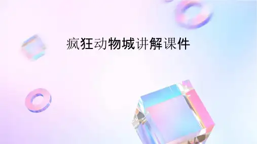 疯狂动物城讲解课件