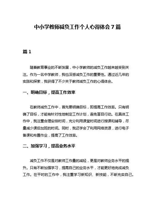 中小学教师减负工作个人心得体会7篇