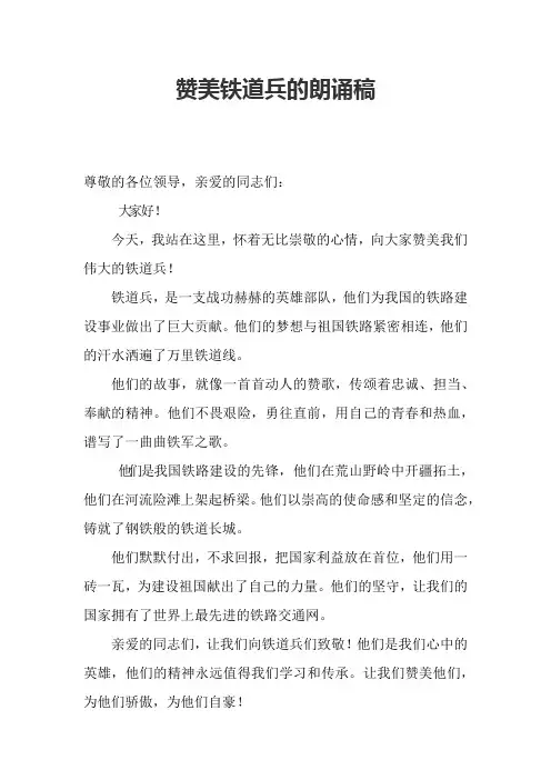 赞美铁道兵的朗诵稿