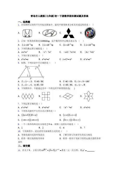 青岛市人教版(七年级)初一下册数学期末测试题及答案