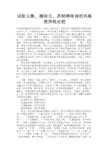 最新 试析王维、柳宗元、苏轼禅味诗的风格差异性比较-精品