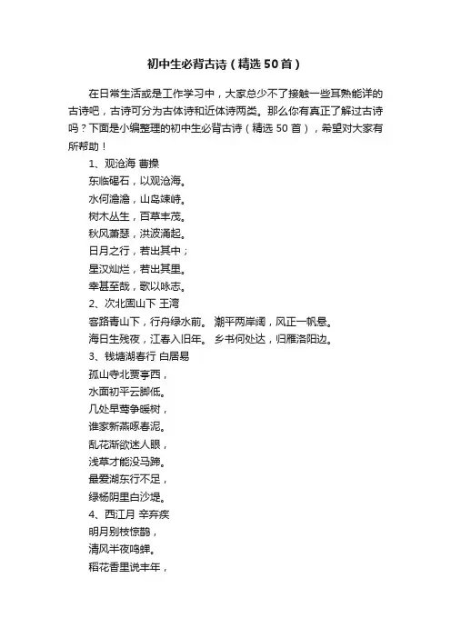 初中生必背古诗（精选50首）