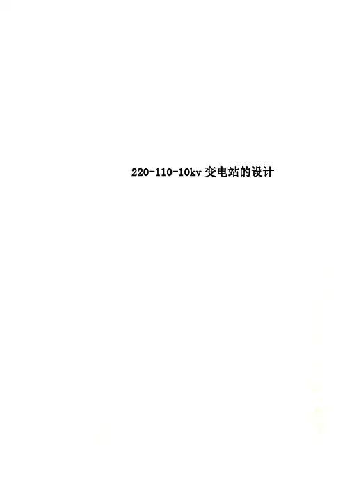 220-110-10kv变电站的设计