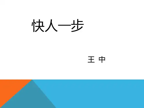 王中—《快人一步》