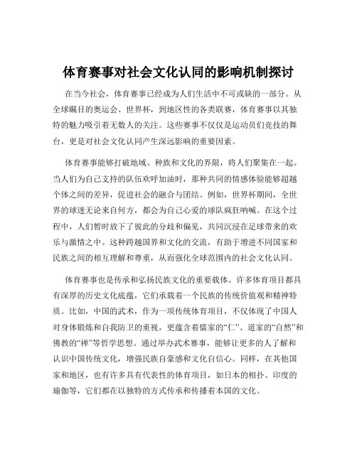 体育赛事对社会文化认同的影响机制探讨