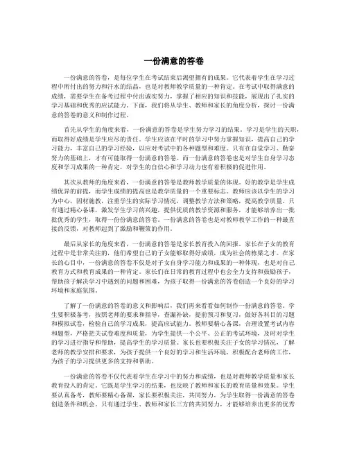 一份满意的答卷