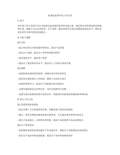 标准化建设年度工作计划