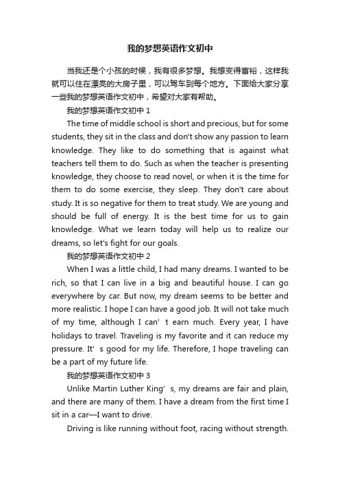 我的梦想英语作文初中