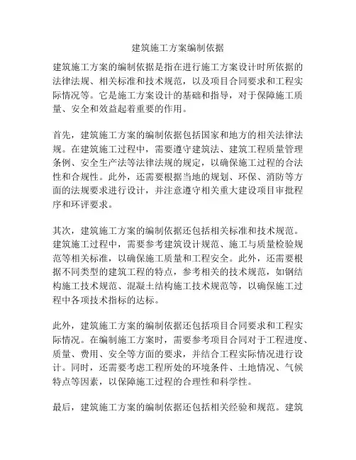 建筑施工方案编制依据
