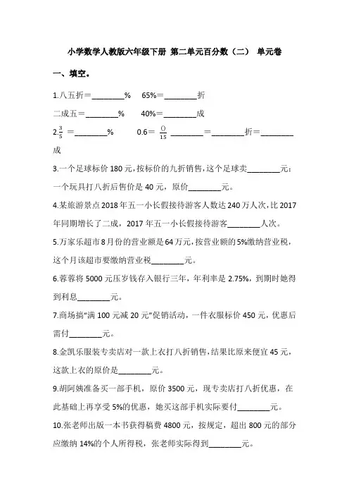 (word完整版)小学数学人教版六年级下册第二单元百分数(二)单元卷(含答案),推荐文档