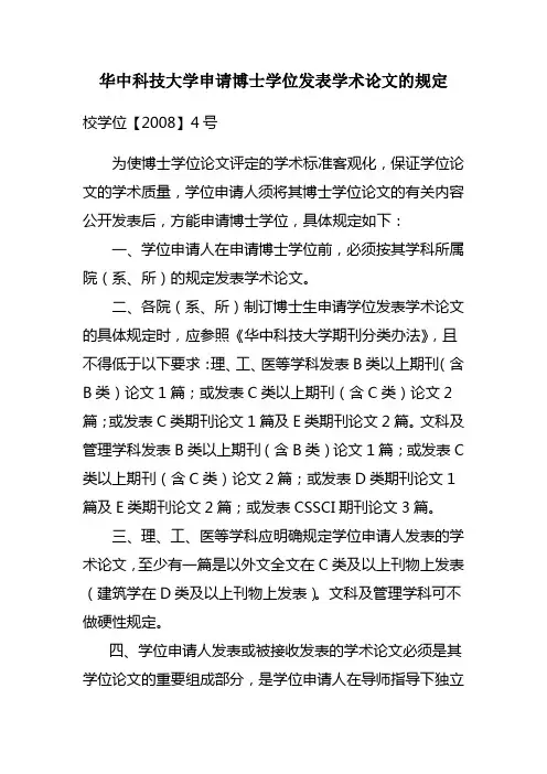 华中科技大学申请博士学位发表学术论文的规定